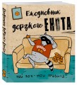 Ежедневник дерзкого енота. Мой ЗОЖ - мои правила. 140х155мм, мягкая обложка, SoftTouch, 160 стр.