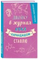 Ежедневник учителя. Двойку в журнал пока карандашом ставлю. А5, твердая обложка, 192 стр
