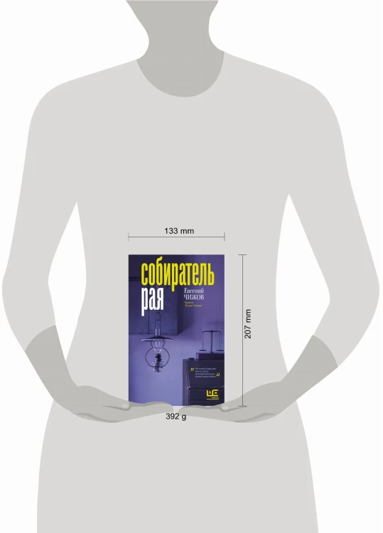 Собиратель рая