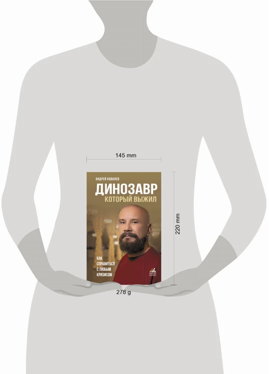 Динозавр, который выжил. Как справиться с любым кризисом