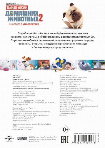 Тайная жизнь домашних животных 2. Большая книга наклеек
