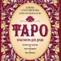 Таро. Практикум для души
