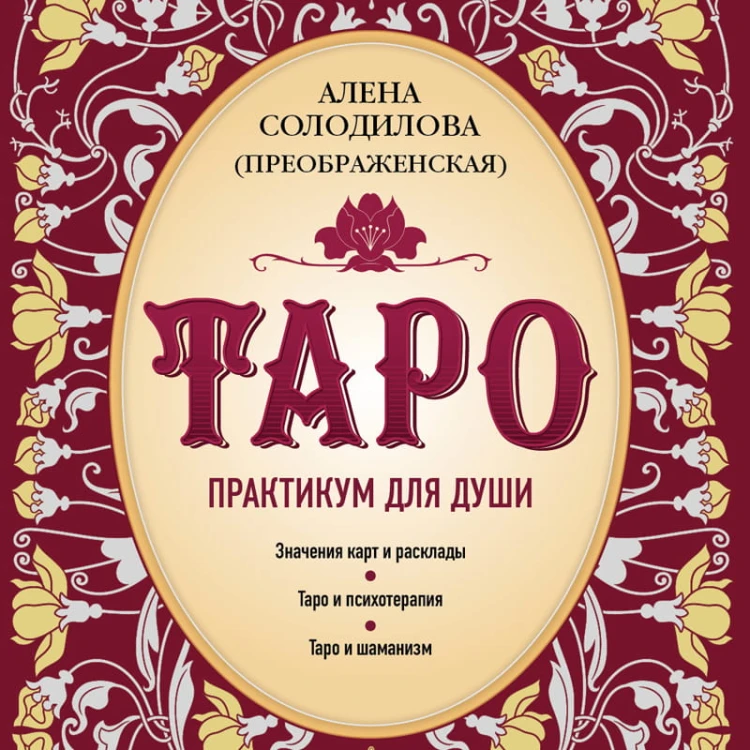 Таро. Практикум для души