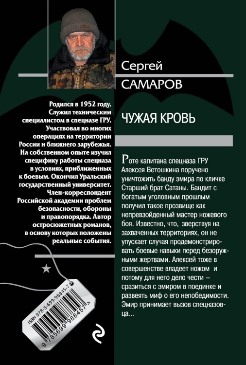 Чужая кровь