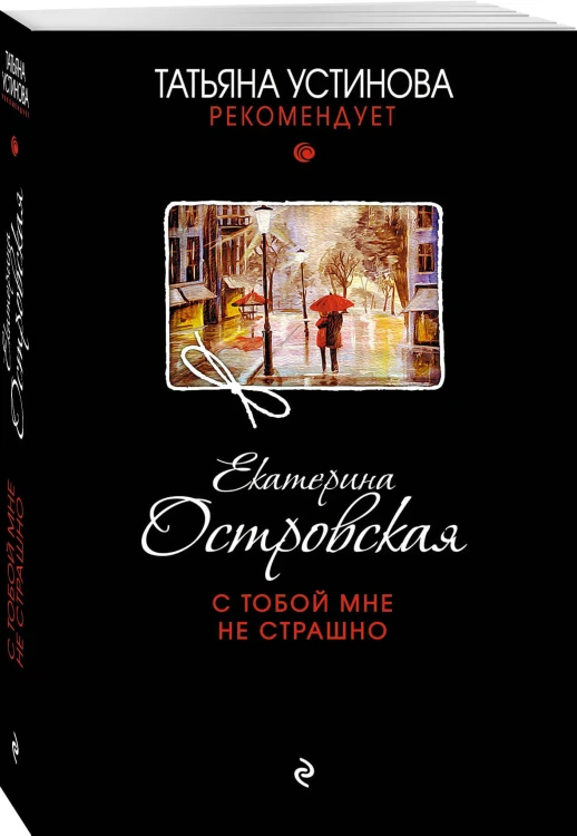 С тобой мне не страшно