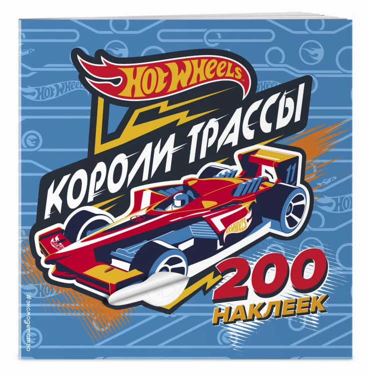 200 супернаклеек. Короли трассы
