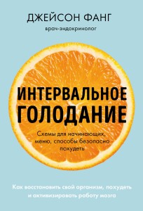 Интервальное голодание. Как восстановить свой организм, похудеть и активизировать работу мозга (покет)