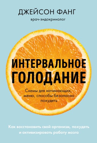 Интервальное голодание. Как восстановить свой организм, похудеть и активизировать работу мозга (покет)