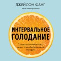 Интервальное голодание. Как восстановить свой организм, похудеть и активизировать работу мозга (покет)