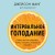 Интервальное голодание. Как восстановить свой организм, похудеть и активизировать работу мозга (покет)