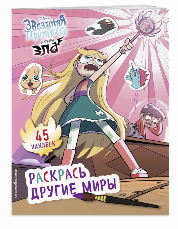 Раскрась другие миры (с наклейками)