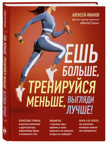Ешь больше, тренируйся меньше, выгляди лучше!