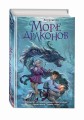 Море драконов (#2)