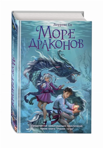 Море драконов (#2)