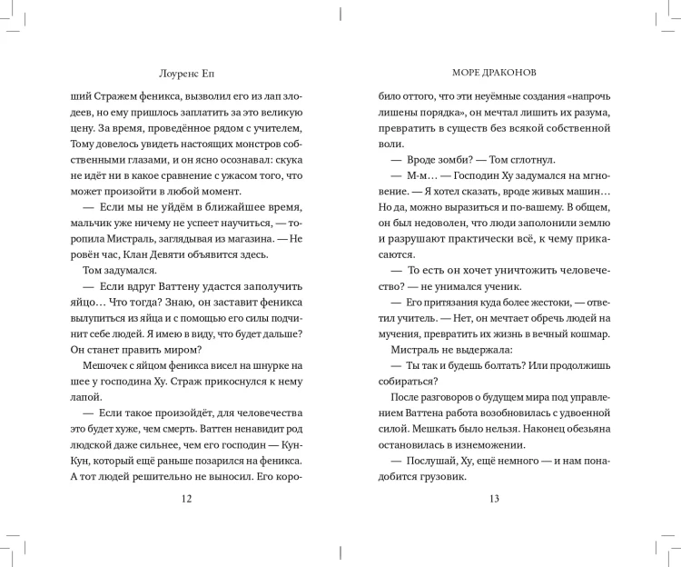 Море драконов (#2)