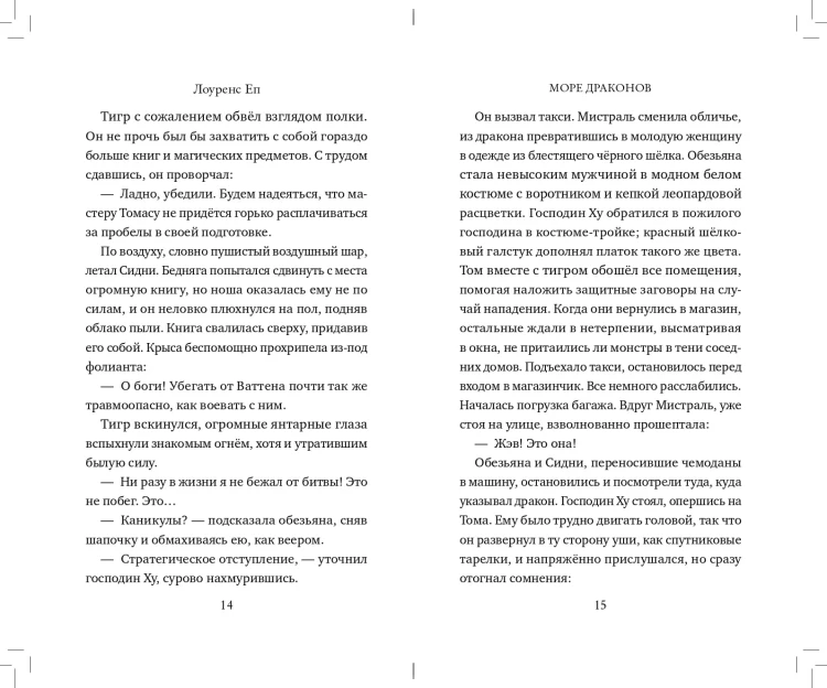 Море драконов (#2)