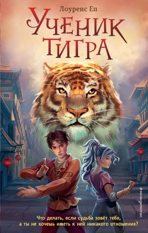 Ученик тигра (#1)