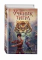 Ученик тигра (#1)