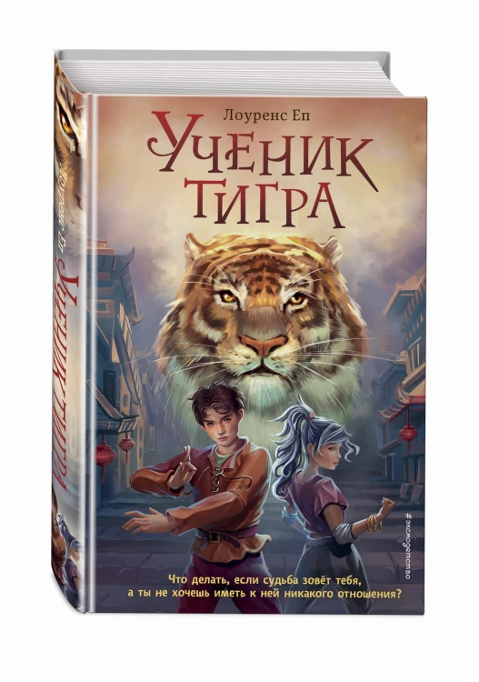 Ученик тигра (#1)