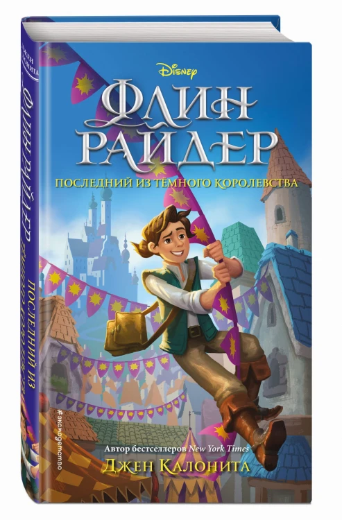Флин Райдер. Последний из тёмного королевства