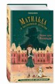 Первое дело Матильды