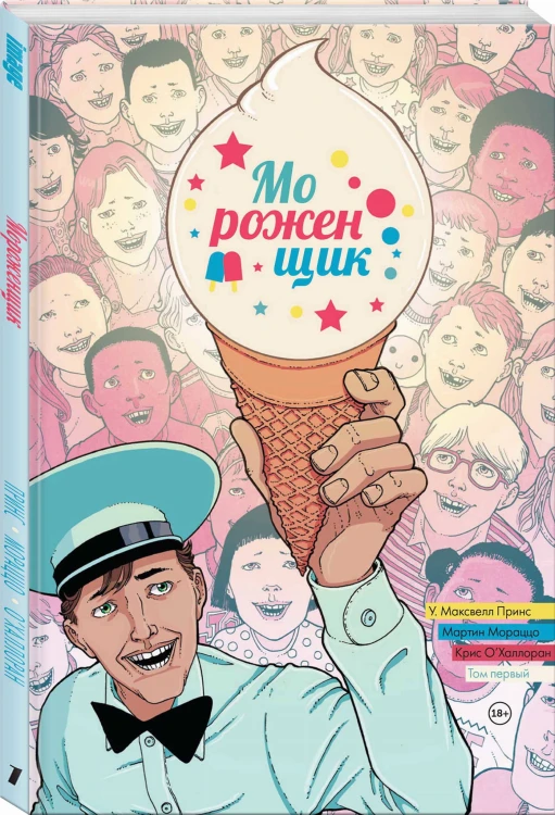 Мороженщик. Том 1. Радужная обсыпка