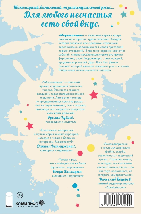 Мороженщик. Том 1. Радужная обсыпка