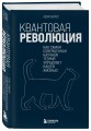 Квантовая революция. Как самая совершенная научная теория управляет нашей жизнью