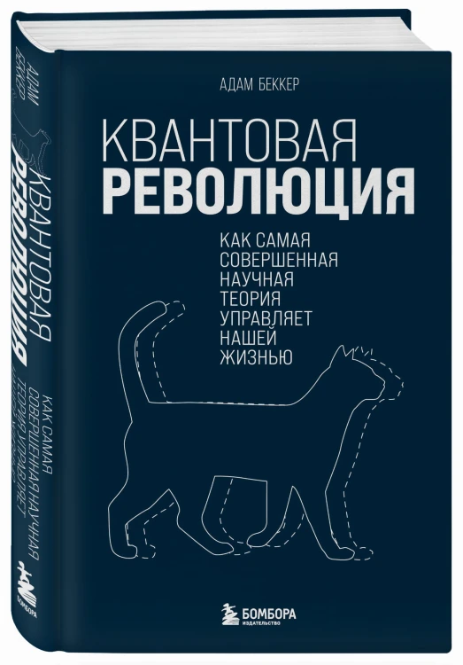 Квантовая революция. Как самая совершенная научная теория управляет нашей жизнью