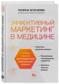 Эффективный маркетинг в медицине. Готовые решения для продвижения медицинской клиники
