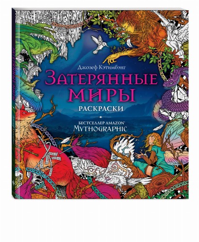 Затерянные миры. Раскраски за гранью воображения