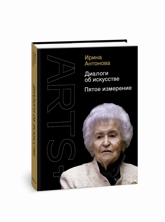 Диалоги об искусстве. Пятое измерение