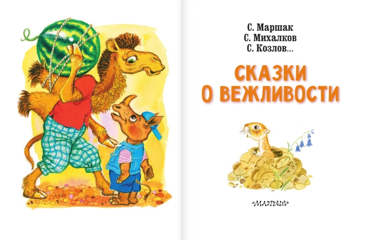 Сказки о вежливости