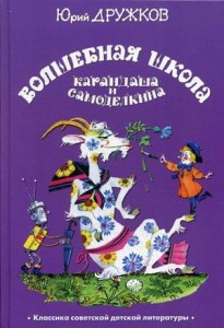 Magiczna szkoła Karandasza i Samodielkina (po rosyjsku)