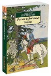 Руслан и Людмила. Сказки