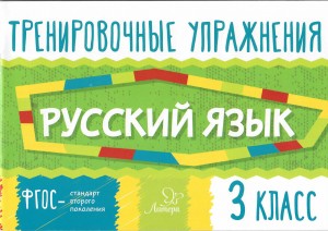 Русский язык. 3 класс. Тренировочные упражнения