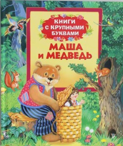 Маша и медведь. Книги с крупными буквами