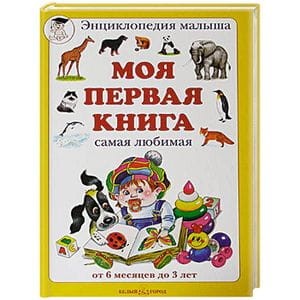 Moja pierwsza książka. Od 6 mies. do 3 lat (po rosyjsku)
