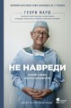 ненавреди.jpg