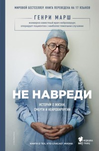 Po pierwsze, nie szkodzić. Opowieści o życiu, śmierci i neurochirurgii (po rosyjsku)