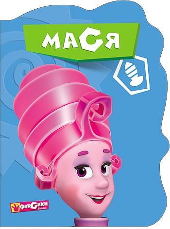 мася.jpg