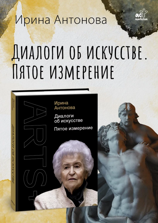 Диалоги об искусстве. Пятое измерение