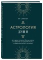 Астрология души