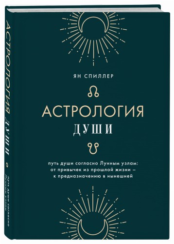 Астрология души
