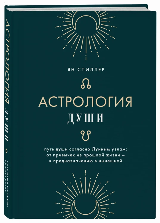 Астрология души