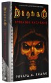 Diablo. Кровавое наследие