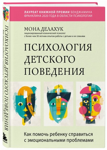 Психология детского поведения. Как помочь ребенку справиться с эмоциональными проблемами