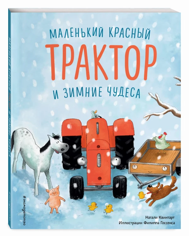 Маленький красный Трактор и зимние чудеса