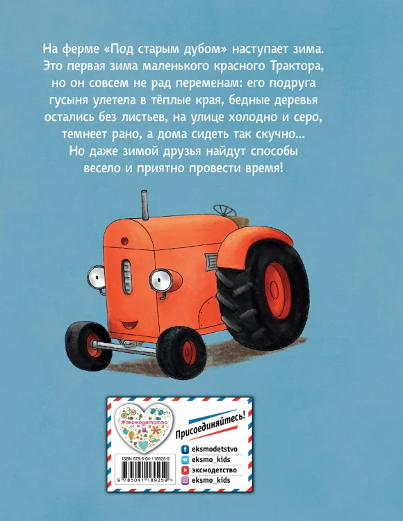 Маленький красный Трактор и зимние чудеса