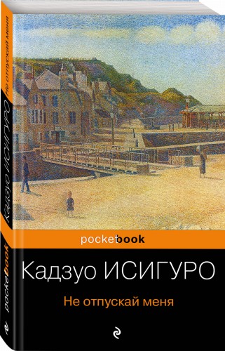 Не отпускай меня